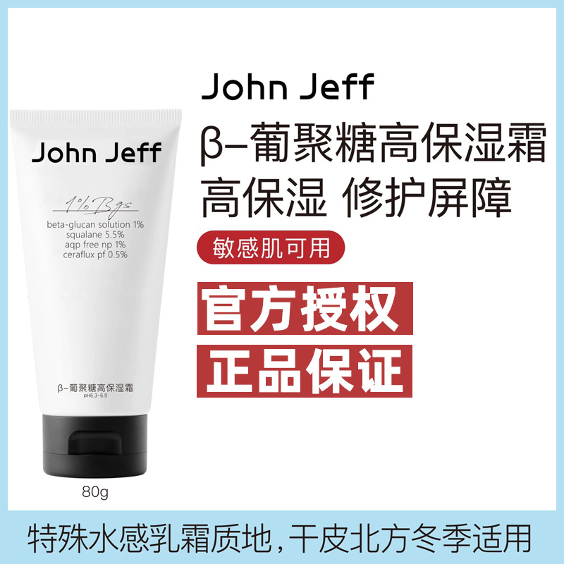 上新 授权John Jeff高保湿霜葡聚糖修护屏障水感轻盈高保湿姐夫