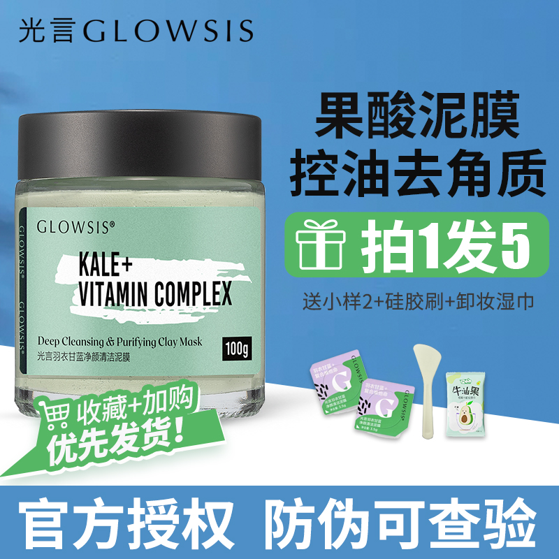 授权 光言泥膜 果酸清洁泥膜glowsis深层清洁毛孔涂抹面膜