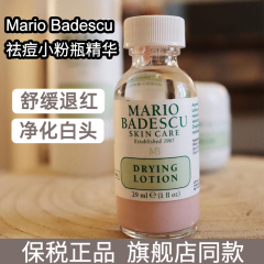 保税正品美国MarioBadescu祛痘精华小粉瓶消红闭口粉刺水杨酸29m