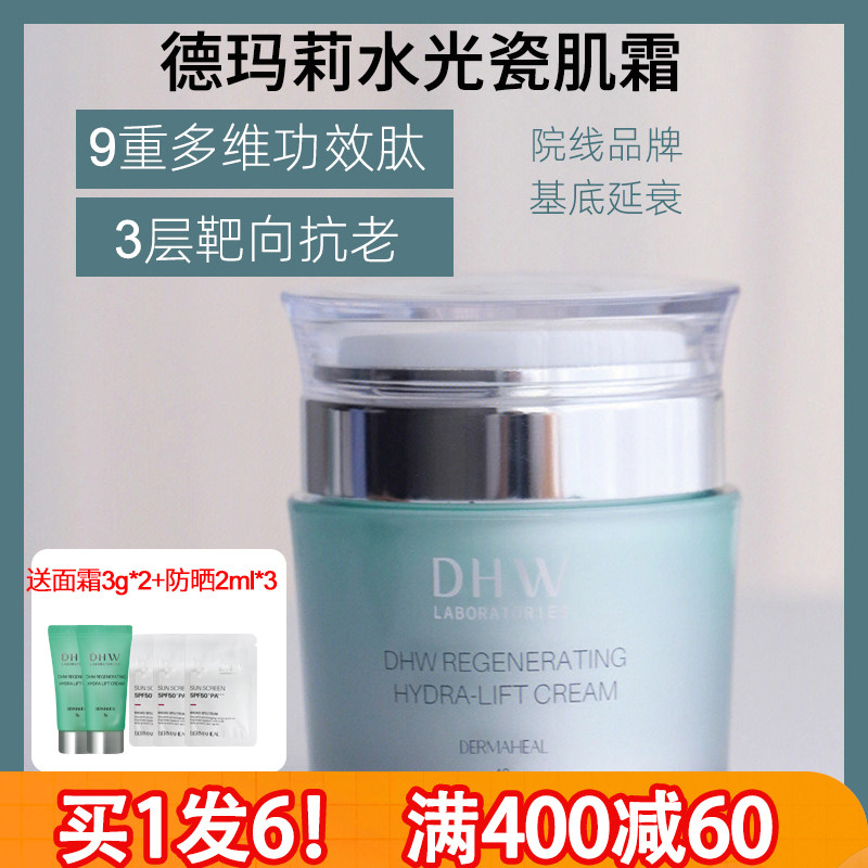 买1发6！韩国德玛莉面霜水光瓷肌面霜 胜肽补水保湿紧致修护抗老