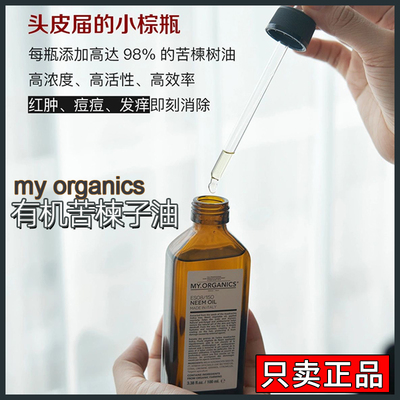 my.organics苦楝树油头皮精华