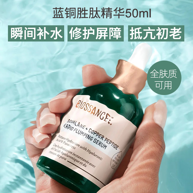 Biossance蓝铜胜肽精华角鲨烷