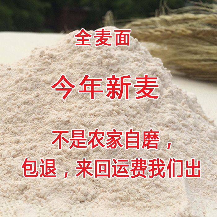 全麦粉河南农家现磨含麦麸皮馒头面条包子自种自磨全麦面无添加
