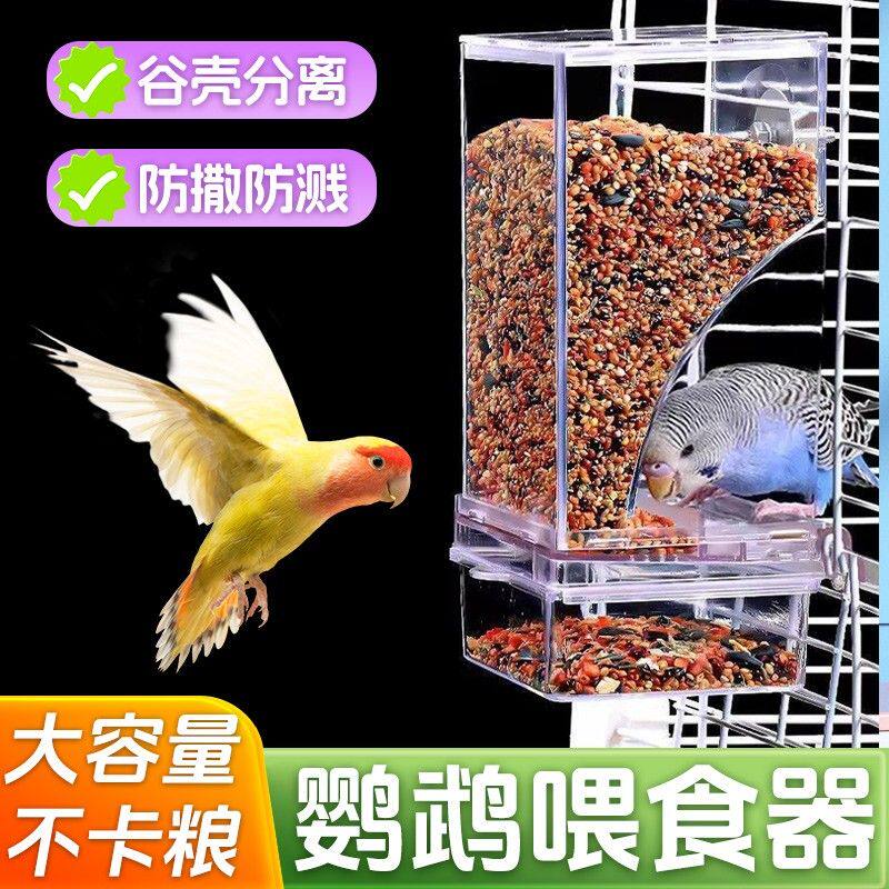 【大容量 防撒防溅】鹦鹉自动喂食器鸟用防撒谷壳分离食盒下料器K