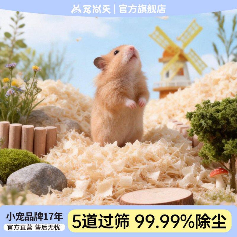宠尚天仓鼠木屑刨花纸棉垫料除臭吸水保暖金丝熊造景专用小宠用品