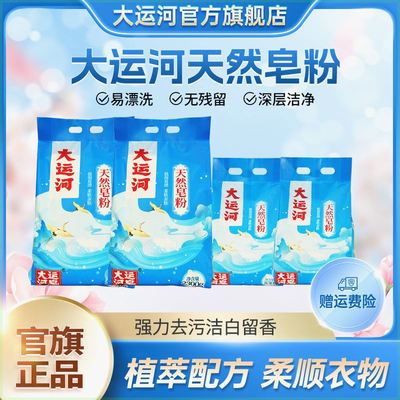 大运河椰油皂粉洗衣粉家用亲肤速溶低泡易漂无磷大袋强力深层去污