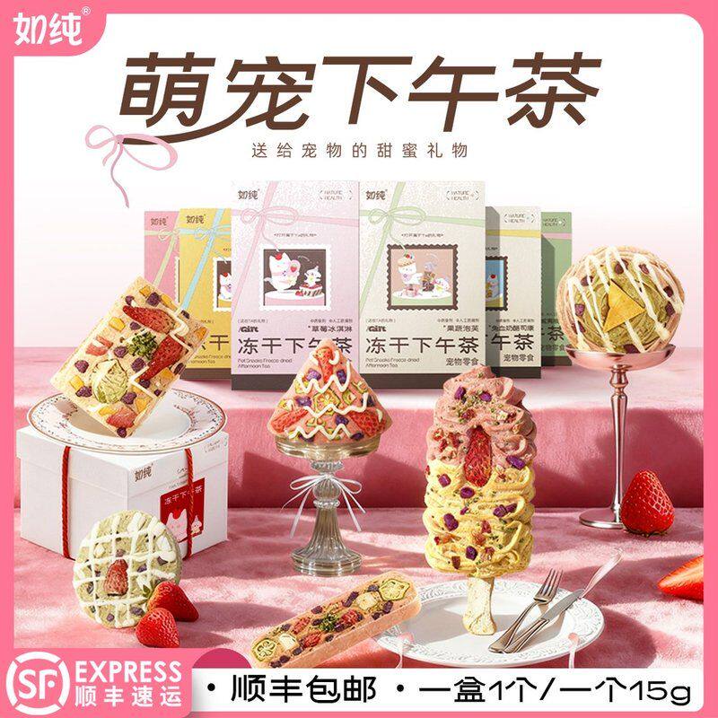 如纯小茶叙系列冻干鸡肉兔肉猫咪犬用宠物下午茶零食冻干点心礼盒