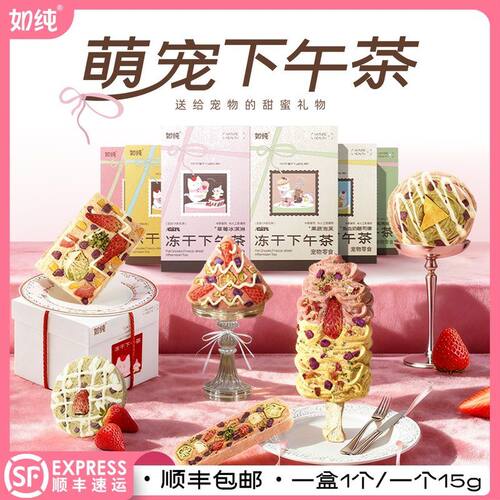 如纯小茶叙系列冻干鸡肉兔肉猫咪犬用宠物下午茶零食冻干点心礼盒