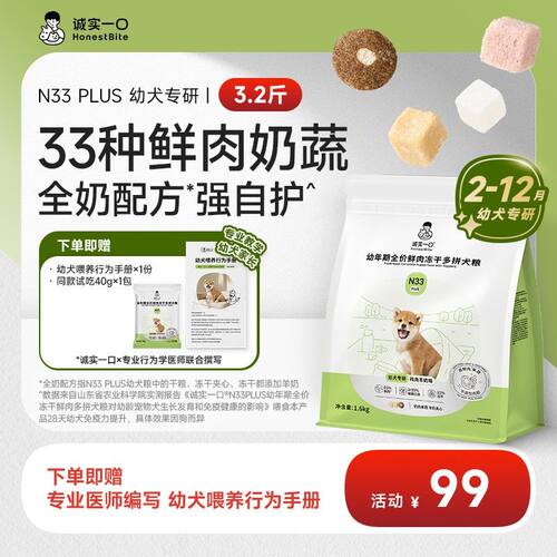 【2-12月 幼犬专研】诚实一口N33 PLUS冻干多拼幼犬强自护幼犬狗