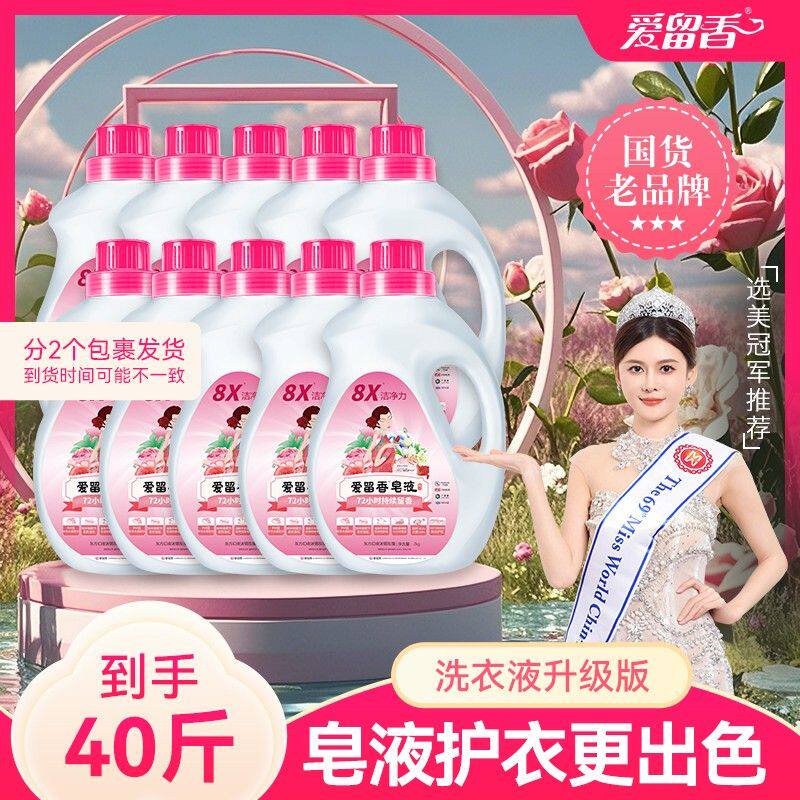 爱留香留香洗衣液天然皂液母婴瓶装去污留香国货洗衣液