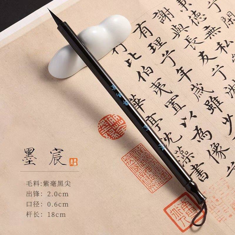 【锦鸿堂-墨宸】纯黑尖紫毫小楷毛笔文征明琴赋赵孟頫小行书瘦金