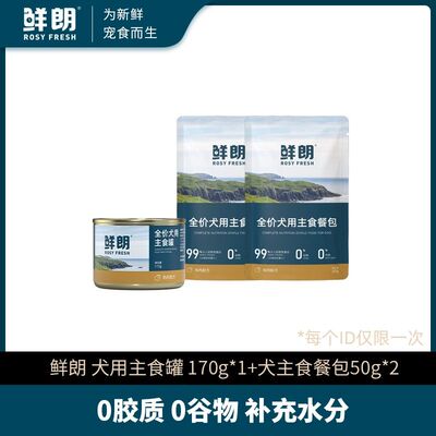 【专属试吃】鲜朗全价犬用主食罐170g*1罐+犬主食餐包50g*2包