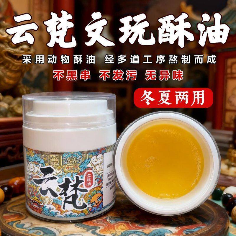 云梵新版文玩油冬夏两用动物酥油文玩玉米文玩保养油文玩专用油