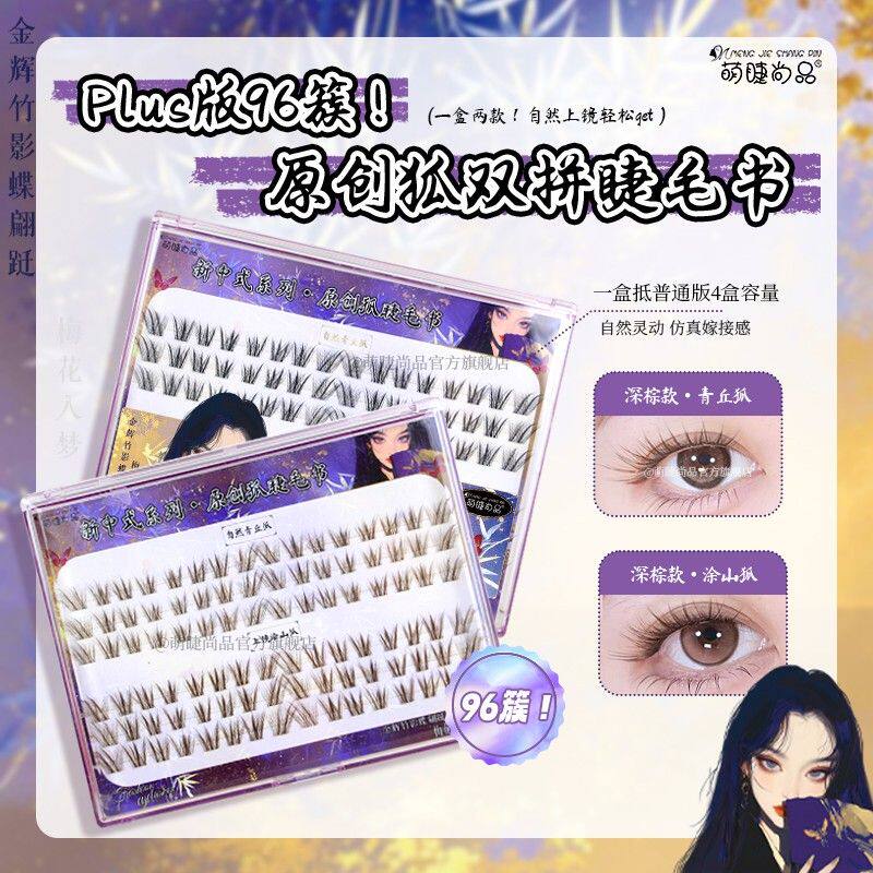 萌睫尚品「原创狐双拼睫毛书」新中式狐系自然清透分段式棕色假睫