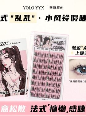 YOLO YYX小风铃假睫毛单簇分段式法式乱乱自然仿真氛围感初学新手