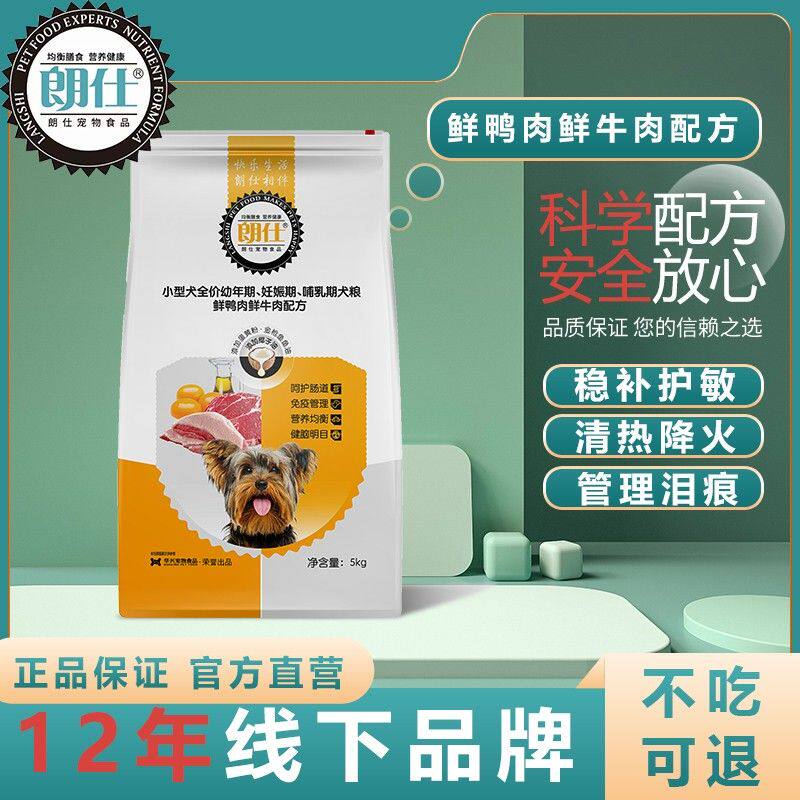 朗仕幼犬狗粮1.5kg5kg双重配方小型犬幼犬专用粮比熊泰迪博美