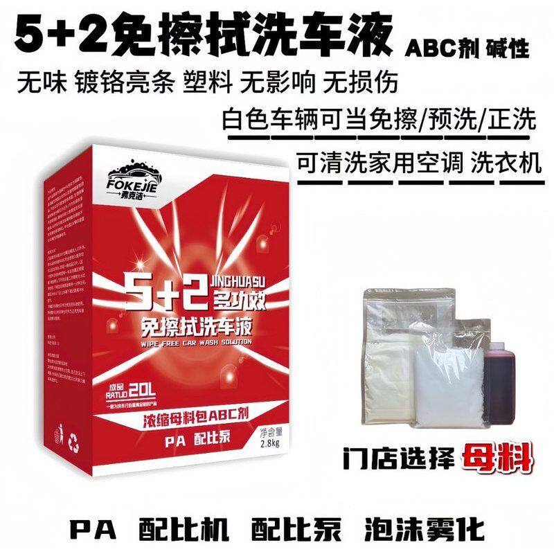 (母料免擦全车 空调洗衣机)大盒5+2免擦拭洗车液PA配比机泡沫枪