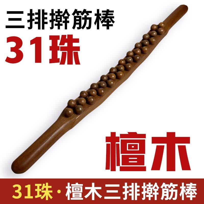 檀木实木三排31珠擀筋棒榉木疏通按摩棒点穴棒开背推背肩颈颈椎