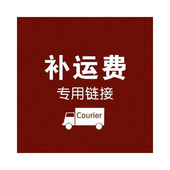 运费补差价