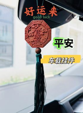 七香十二精药车载挂件车载平安挂件汽车挂件