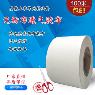 包邮 100米 无纺布胶布自裁膏贴空三伏贴肚脐黑膏贴透气胶布防过敏