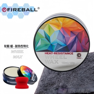 Fireball火球轮毂蜡Wheel Wax棕榈手工车蜡疏水上光抗污深邃柔亮