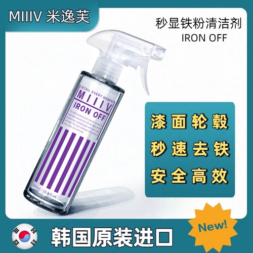 韩国MIIIV米逸芙快速铁粉清洁剂