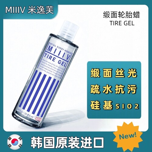 韩国MIIIV米逸芙TIREGEL轮胎蜡