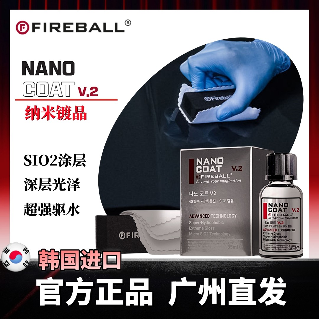 Fireball漆面镀晶剂疏水抗污光滑
