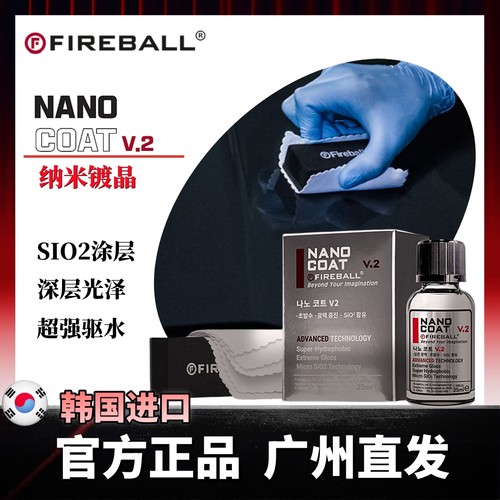 Fireball漆面镀晶剂疏水抗污光滑