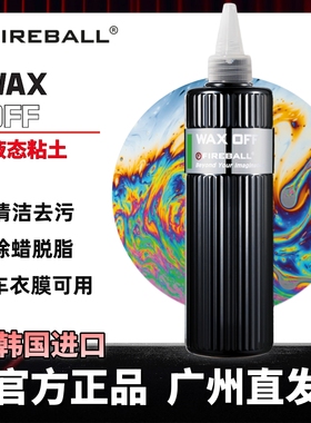 Fireball火球液体粘土Wax Off 打蜡镀晶清洁去除漆面氧化油膜污垢