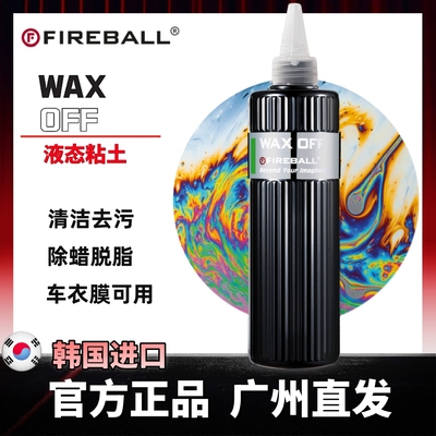 Fireball火球液体粘土Wax Off 打蜡镀晶清洁去除漆面氧化油膜污垢
