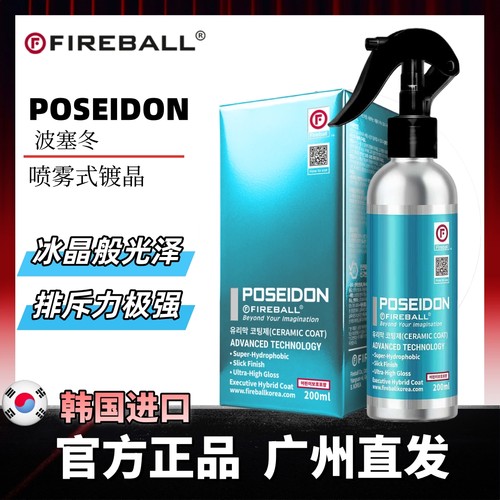 FIREBALL火球波塞冬POSEDON漆面DIY喷雾镀晶漆面高亮驱水丝滑抗污
