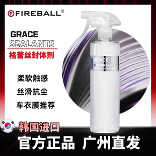 FIREBALL火球Grace格蕾丝封体剂sio2车衣养护抗静电减少灰尘粘附