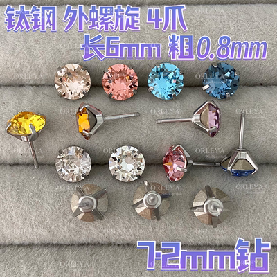 正品华子耳钉钛钢外螺旋4爪长6mm粗0.8mm圆形7.2mm高级闪日常百搭