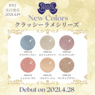 现货 正品leaf gel春夏新色美甲光疗甲油胶细闪粉481-486套装