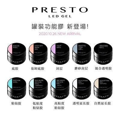 presto罐装功能光疗胶底胶封层