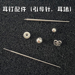 耳钉配件引导针杆插针款内螺旋外螺旋钛钢圆球圆饼耳堵擦银布等