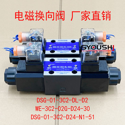 阀DSG-01-3C2-DL-D2,WE-3C2-02G-D24-30,DSG-01-3C2-D24-N1-51
