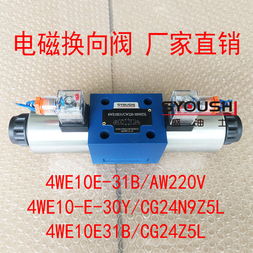 阀4WE10E-31B/AW220V,4WE10-E-30Y/CG24N9Z5L,4WE10E31B/CG24Z5L