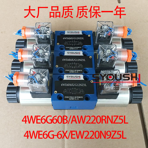 电磁换向阀4WE6G-6X/EW220N9Z5L,4WE6G60B/AW220RNZ5L质保一年