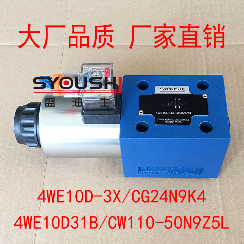 电磁换向阀4WE10D-3X/CG24N9K4,4WE10D31B/CW110-50N9Z5L现货