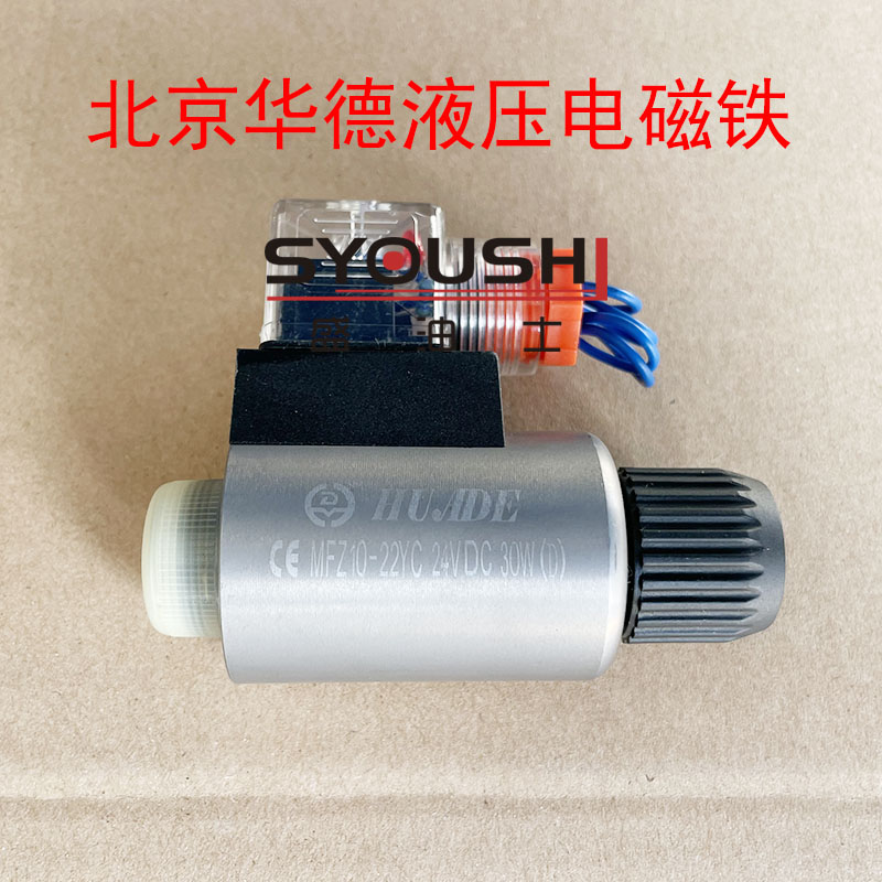 HUADE北京华德电磁阀电磁铁线圈MFZ10-22YC全铜现货