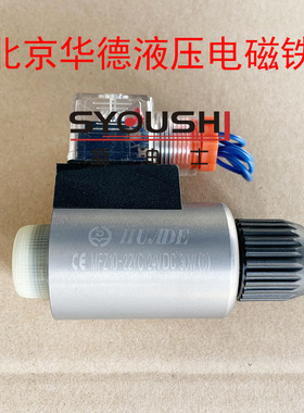 HUADE北京华德电磁阀电磁铁线圈MFZ10-22YC全铜现货