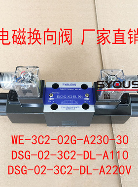 阀WE-3C2-02G-A230-30,DSG-02-3C2-DL-A110,DSG-02-3C2-DL-A220V