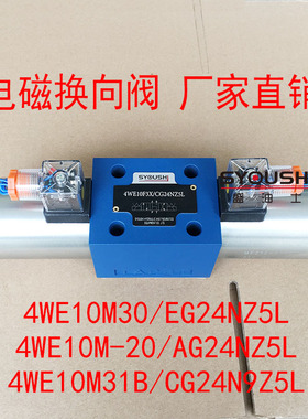阀4WE10M30/EG24NZ5L,4WE10M-20/AG24NZ5L,4WE10M31B/CG24N9Z5L