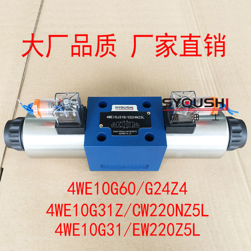 电磁阀4WE10G60/G24Z4,4WE10G31Z/CW220NZ5L,4WE10G31/EW220Z5L