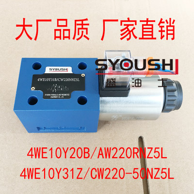 电磁换向阀4WE10Y20B/AW220RNZ5L,4WE10Y31Z/CW220-50NZ5L现货