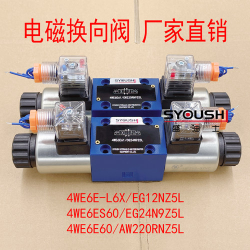 阀4WE6E-L6X/EG12NZ5L,4WE6ES60/EG24N9Z5L,4WE6E60/AW220RNZ5L
