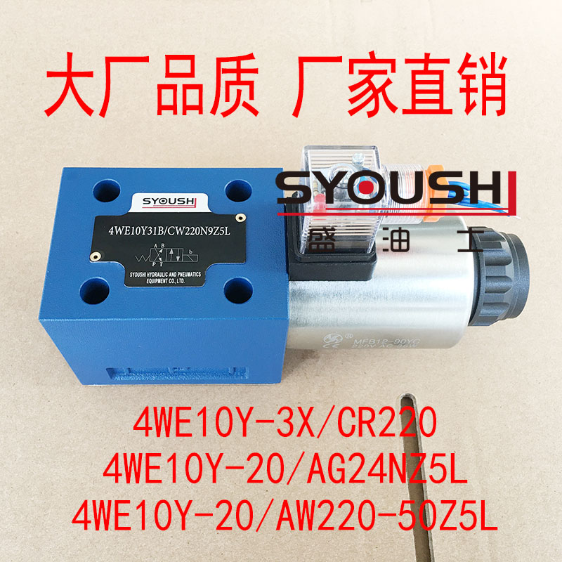 阀4WE10Y-3X/CR220,4WE10Y-20/AG24NZ5L,4WE10Y-20/AW220-50Z5L